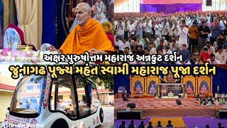 જુનાગઢમાં પૂજ્ય મહંત સ્વામી મહારાજ પૂજા દર્શન  Golf Cart  ધારીના હરિભક્તો દ્વારા અન્નકૂટ [upl. by Toh]