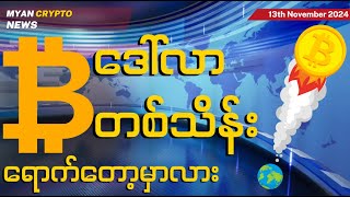 Bitcoin ဈေး ဒေါ်လာတစ်သိန်း ရောက်တော့မှာလား  MCM Daily News 13th November 2024 [upl. by Barbabas]