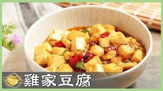 簡單好做「雞家豆腐」！雞肉版麻婆豆腐，讓你飯一吃就是好幾碗！│雞家豆腐│沈文山 老師 [upl. by Yankee]