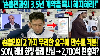 quot손흥민 35년 계약을 즉시 해지하라quot 손흥민의 2 가지 무리한 요구에 만수르 격분 손흥민 몰래 레비 회장 방으로 혼자 가는 사진 백출→ 2700억 원 금액 영국 충격 [upl. by Karl244]