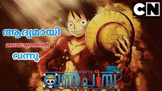 ആദ്യമായി മലയാളത്തിൽ One Piece വന്നു Cartoon Network anime netflix onepiece [upl. by Qirat]