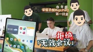 榮耀平板MagicPad2 卷一塊好的 OLED 屏幕  HYK [upl. by Fernandina]