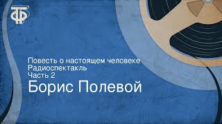 Борис Полевой Повесть о настоящем человеке Радиоспектакль Часть 2 [upl. by Mal817]