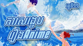 រឿងកំសត់ខ្លាំង  សង្ខេបរឿងAnime 『Ride your wave』 [upl. by Berkley]