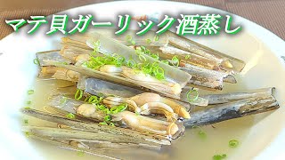 【マテ貝ガーリック酒蒸し】簡単調理！マテ貝の旨味溶け込む出し酒汁‼ [upl. by Gilbye698]