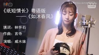 威水妹 – 紙短情長粵語版  YY神曲 [upl. by Nolur241]