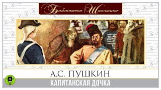 АС ПУШКИН «КАПИТАНСКАЯ ДОЧКА» Аудиокнига Читает Максим Пинскер [upl. by Descombes]