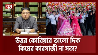 কিমের দেশ নর্থ কোরিয়ার ভাল দিক সত্য জানলে চমকে যাবেন  Unseen North Korea  Ekattor TV [upl. by Martell]