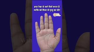 हस्त रेखा से जाने कैसे बनता है व्यक्ति को कैंसर से मृत्यु योग hastrekha palmistry viral shorts [upl. by Solley252]