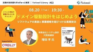 ドメイン駆動設計をはじめよう ー ソフトウェアの実装と事業戦略を結びつける実践技法  Forkwell Library63 [upl. by Noned]