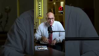 سكنها ثلاثة من أعظم شعراء الدنيا بودكاست هنا القاهرة يتناول ثراء عاصمة مصر quotالفسطاطquot [upl. by Eiramacissej]