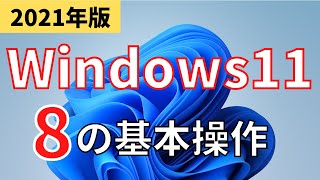 Windows11の使い方・基本操作を８つ解説しました。【初心者向け】 [upl. by Quitt]