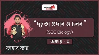 Firmness and Locomotion  SSC Biology Chapter 9  দৃঢ়তা প্রদান ও চলন  Fahad Sir [upl. by Lotz481]