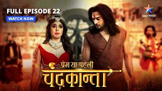 FULL EPISODE22  Chandrakanta ne kiya Virendra ko riha  Prem Ya Paheli – Chandrakanta starbharat [upl. by Anoyek]