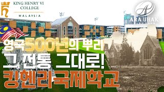 🇬🇧영국 500년 전통을 그대로 가성비 보딩스쿨 킹헨리국제학교 [upl. by Hindu212]