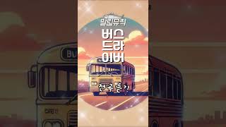 말린뮤직 quot버스드라이버quot 버스기사 감성발라드 노래 감성 댄스 음악 [upl. by Ynnelg]