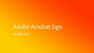 Adobe Acrobat Sign 契約書の送信 [upl. by Euqirrne]