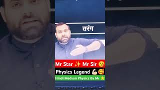 Mr star ✨ Mr sir Physics king 🥰pw legend 🥰Neet motivation video ✨ physicswallah mrsirphysicswallah [upl. by Lenni]