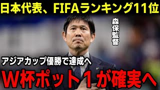 【サッカー日本代表】FIFAランキング１１位へ浮上か！？アジアカップ優勝でワールドカップのポット１の可能性と計算！森保監督サムライブルーの史上最大のチャンス [upl. by Introc]