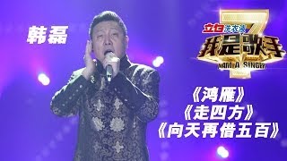 我是歌手第二季第13期韩磊《鸿雁》《走四方》《向天再借五百》【湖南卫视官方版1080P】20140404 [upl. by Sahpec]