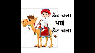 Hindi Nursery rhyme  Oont Chala Bhai Oont Chala  ऊँट चला भाई ऊँट चला [upl. by Ahsetan]