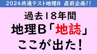 【共通テスト地理Ｂ】地誌 過去18年間、ここが出た！ [upl. by Eanal]