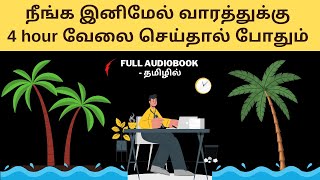 4 HOUR WORK WEEK Full Audiobook in Tamil  Book Summary in Tamil   Tamil Podcasts [upl. by Dymphia]