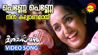 Penne Penne  Video Song  Meesamadhavan  Dileep  Kavya Madhavan [upl. by Delbert863]