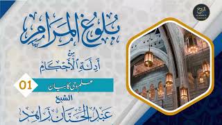 01 Bulugh alMaram Hadees Nabvi in Urdu  Elme wahiye ka Bayan [upl. by Reginald]