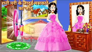 रानी परी के जादुई दो मस्कारा  Jadui Kahani  Hindi Story  New Bedtime Story  Jadui Do Maskara [upl. by Schwartz652]