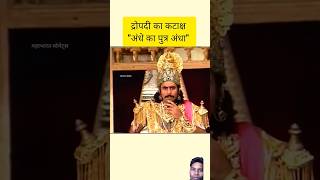 jaadui Mahal Duryodhan ka hua apman Mahabharat krishna trending viralvideo shorts youtube [upl. by Mauceri]