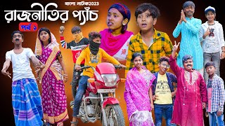 রাজনীতির প্যাঁচ পর্ব ১বাংলা নাটক  Rajnitir Panch Bengali Comedy Video  Swapna Tv New Video 2023 [upl. by Dalury]