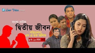 Ditiyo Jibon  Bangla Natok  Part 09 amp 10  Srabonti Toukhir Ahmed Shamim Jaman [upl. by Eads880]