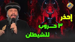 إحذر ٣ حــروب للشيطان😈😨 قناةالحرية [upl. by Nolyarg421]