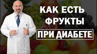 🍎 КАК ЕСТЬ ФРУКТЫ ПРИ ДИАБЕТЕ  полезные и вредные фрукты при сахарном диабете  Антидиабет Цаленчук [upl. by Dearr]