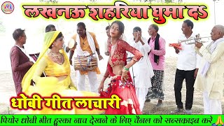 dhobigeetlachari लाखनऊ शहरिया घुमा द  new dhobi geet lachari video song 2023 [upl. by Esenahs]