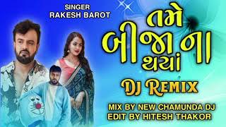 NEW CHAMUNDA DJTAME BIJANA THAYADJ REMIXSONGRAKESH BAROTgujaratigujarati djlovelive [upl. by Eelirol]