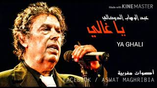 Abdelwahab Doukkali  Ya Ghali [upl. by Ennirac]