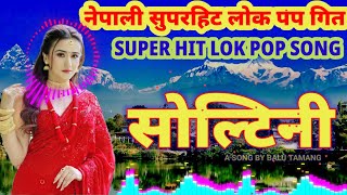 सोल्टिनी Super Hit Nepali Lok Pop Song Soltini Dancing nepali song lokpop [upl. by Justine440]