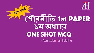 পৌরনীতি ১ম পত্র ONE SHOT MCQ Chapter 1 HSC 23 পৌরনীতি ও সুশাসন পরিচিতি Civics 1st Paper Suggestion [upl. by Atem]