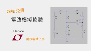 兩步驟LTspice 快速入門上手！ LT spice教學 免費電路模擬軟體WindowsMacOS EP1 直流電路分析【電機系生存指南】 [upl. by Hplodur]