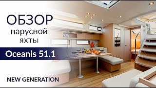 Новое поколение Beneteau Oceanis 511 Обзор яхты [upl. by Bagger563]