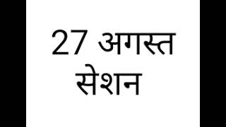 27 अगस्त सेशन  Akah Anam [upl. by Teraj]