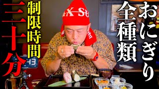 【大食い】おにぎり屋で『本日のおにぎり』を30分で全種類完食出来るかチャレンジしてみた！【MAX鈴木】 [upl. by Ilse]