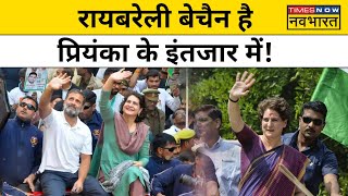 Priyanka Gandhi क्या Raebareli Lok Sabha Seat से नहीं लडेंगी चुनाव वजह आई सामने  Hindi News [upl. by Bein]