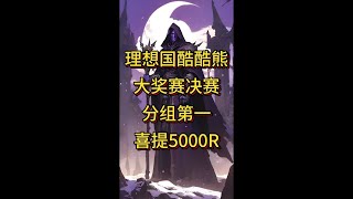 理想国酷酷熊10W人民币大奖赛决赛 分组第一喜提5000R 本场发挥不佳 全靠队友带飞 [upl. by Ulises665]