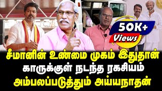 சீமானின் உண்மை முகம் இதுதான்  காருக்குள் நடந்த ரகசியம்  அம்பலப்படுத்தும் அய்யநாதன்  Tamil Kelvi [upl. by Kathe]