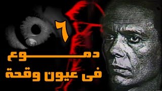 دموع في عيون وقحة׃ الحلقة 06 من 14 [upl. by Federica254]