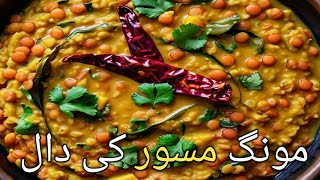 mong masoor daal  saqibfamilyvlogs [upl. by Etolas227]