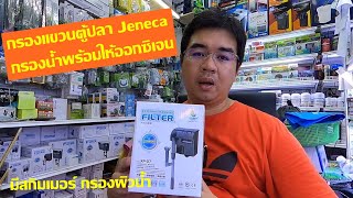 รีวิวการใช้งานและประกอบเครื่อง กรองแขวน Jeneca XP07 [upl. by Donnie]